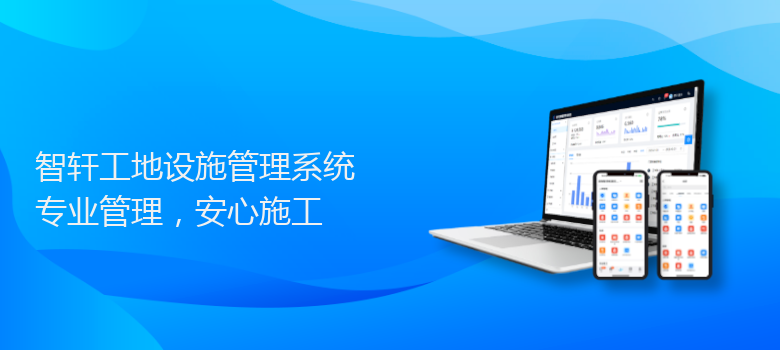 工地设施管理系统